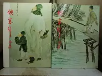 在飛比找露天拍賣優惠-活水書房~二手書-武俠小說-俠客行(全2冊)-金庸-2002