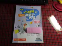 在飛比找Yahoo!奇摩拍賣優惠-【鑽石城二手書】國小參考書 南版 小統領 雙向溝通 講義式評