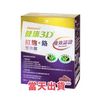 在飛比找蝦皮購物優惠-🌟現貨～保證公司貨🌟統一Metamin健康3D紅麴+鉻雙效錠