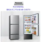 請詢價 PANASONIC 三門 鋼板變頻電冰箱 496公升 NR-C493TV【上位科技】
