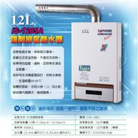 TOPHOME莊頭北工業IS-1205A 12L強排數位恆溫熱水器