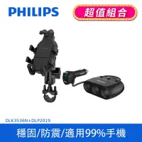 在飛比找Yahoo奇摩購物中心優惠-【PHILIPS】 機車用防震手機支架+PHILIPS迷你車