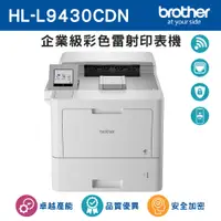 在飛比找PChome24h購物優惠-Brother HL-L9430CDN 企業級彩色雷射印表機