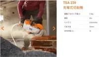 在飛比找Yahoo!奇摩拍賣優惠-吉鈦行@德國STIHL 充電式切割機 TSA230*9英吋(