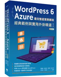 在飛比找誠品線上優惠-WordPress 6+Azure最完整超實務解說: 經典範