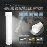 在飛比找遠傳friDay購物精選優惠-HANLIN-A2磁吸燈管充電LED手電筒