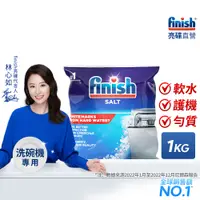 在飛比找蝦皮商城優惠-finish亮碟洗碗機軟水鹽1kg 洗碗機專用 洗碗機保養 