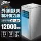 【JJPRO 家佳寶】6-8坪12000Btu多功能移動式空調移動式冷氣機(JPP12 Plus) (4.8折)