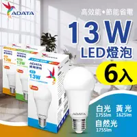 在飛比找PChome24h購物優惠-【ADATA威剛】三代 13W 大廣角高亮度LED燈泡_6入