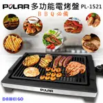 【POLAR普樂】多功能電烤盤 PL-1521 電烤盤 烤肉 分離式烤盤 燒烤盤 烤肉必備神器 租屋 露營 小家庭適用