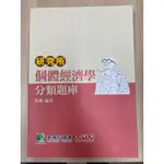 研究所個體經濟學題庫書（牧翰）