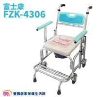 在飛比找ETMall東森購物網優惠-富士康 鋁製便器椅 FZK4306 扶手升降 有輪馬桶椅 便