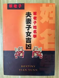 在飛比找Yahoo!奇摩拍賣優惠-【雷根3】姓名學夫妻子女吉凶 笨老子#360免運#8成新，有