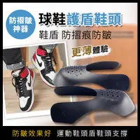 在飛比找PChome24h購物優惠-【東谷鞋廠】防摺痕鞋盾一對組(鞋撐 鞋頭防 鞋楦 鞋子 鞋墊