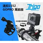 ~117~速扣TRIGO TRP 1552 GOPRO萬能座 任何圓管可安裝(22MM-40MM) 360度旋轉