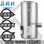 大台南(來電抵3000送安裝)貨到付款免運費 ☆ 莊頭北 TE-1200(4KW) 儲熱型電熱水器【陽光廚藝】