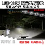 台灣在地 LED聚光型長排燈100W(L022) 燈條 燈 長條燈 工作燈 拖車 探照燈  貨車 汽車百貨 車用燈具