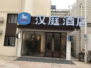 漢庭酒店(上海新國際博覽中心店)Hanting Hotel (Shanghai New International Expo Center)