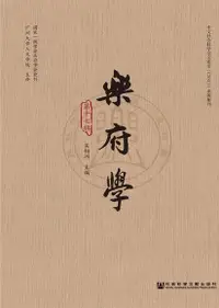 在飛比找Readmoo電子書優惠-乐府学（第十七辑）