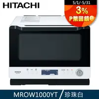 在飛比找PChome24h購物優惠-HITACHI 日立 過熱水蒸氣烘烤微波爐 MROW1000