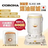 在飛比找樂天市場購物網優惠-【CORONA】對流型煤油暖爐 SL-5123 白色 對流式