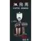 【飛馬牌】 600N / 610N / 601N 咖啡磨豆機原廠零件 -《鍍鈦鋼杯 / 接粉杯》