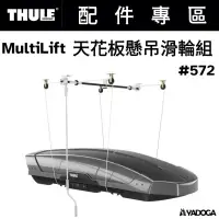 在飛比找蝦皮購物優惠-【野道家】THULE MultiLift 天花板懸吊滑輪組 