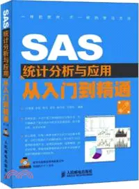 在飛比找三民網路書店優惠-SAS統計分析與應用從入門到精通(第二版)（簡體書）