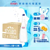 在飛比找ETMall東森購物網優惠-【evian依雲】氣泡天然礦泉水(750ml/12入/玻璃瓶