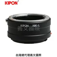在飛比找樂天市場購物網優惠-Kipon轉接環專賣店:NIKON-L(Leica SL,徠