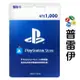 PlayStation PSN 台灣版 點數卡 1000點 (限PSN台灣帳號使用)【普雷伊】