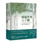 世界植物巡禮套書（環遊世界八十樹＋環遊世界八十種植物）