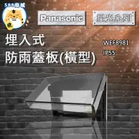 在飛比找蝦皮購物優惠-Panasonic 國際 開關面板 星光 防雨蓋板 IP55