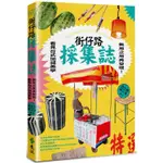 街仔路採集誌：無用之用再發現！看見台式加減美學