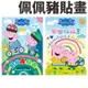 粉紅豬小妹 貼貼畫 佩佩豬貼畫 PG008/一本入(定90) Peppa Pig 小豬佩奇著色本 著色簿 內附貼紙 看圖學畫簿 台灣製造 正版授權