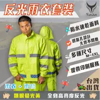 在飛比找蝦皮購物優惠-台灣出貨📣  反光雨衣 工程雨衣  兩件式雨衣 雨衣套裝  