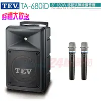 在飛比找PChome24h購物優惠-TEV台灣電音TA-680iD 8吋 180W移動式無線擴音