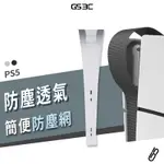 PS5 光碟 數位版 主機 防塵網 PVC材質 阻隔 防止入塵 寵物 毛髮 異物 不影響散熱 PS5 SLIM 不適用