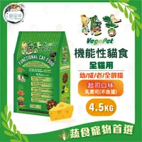 在飛比找蝦皮商城優惠-維吉機能貓糧 貓飼料 - 全齡貓 五穀蔬果(起司)4.5kg