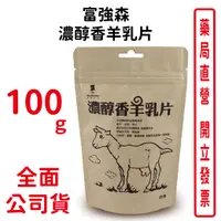 在飛比找樂天市場購物網優惠-富強森 濃醇香羊乳片 ( 100公克/袋 )