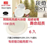 在飛比找PChome24h購物優惠-MST LED四段調光崁燈 15W 白光 6入