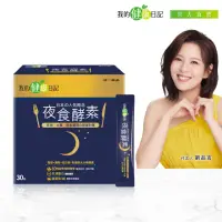 在飛比找momo購物網優惠-【我的健康日記】夜食酵素30包(劉品言代言-幫助消化 排便順