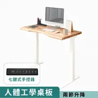 在飛比找momo購物網優惠-【Humanconnect】智能電動升降桌 實木人體工學桌板