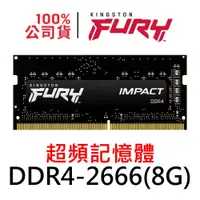 在飛比找蝦皮商城優惠-金士頓 FURY Impact DDR4 2666 8G S