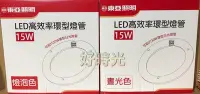 在飛比找Yahoo!奇摩拍賣優惠-好時光～含稅 東亞照明 15W LED 高效率環型燈管 取代