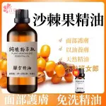 原廠 超臨界沙棘果油 100ML 1000ML 精油 純精油 按摩精油 天然植物精油  護膚精油身體按摩油