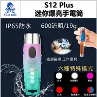 在飛比找蝦皮購物優惠-S12 Plus迷你爆亮手電筒 現貨發票【工具男】防水 迷你