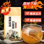 🔥熱銷 健脾祛濕口臭茶 廣藿香5克蒼術10克白茯苓15克免煎茶飲30包買2送1茶包 草本茶 漢方茶包 養生茶 養生茶包