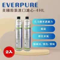 在飛比找momo購物網優惠-【PENTAIR濱特爾】EVERPURE 4HL 美國原廠進