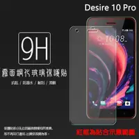 在飛比找iOPEN Mall優惠-霧面鋼化玻璃保護貼 HTC Desire 10 pro 抗眩